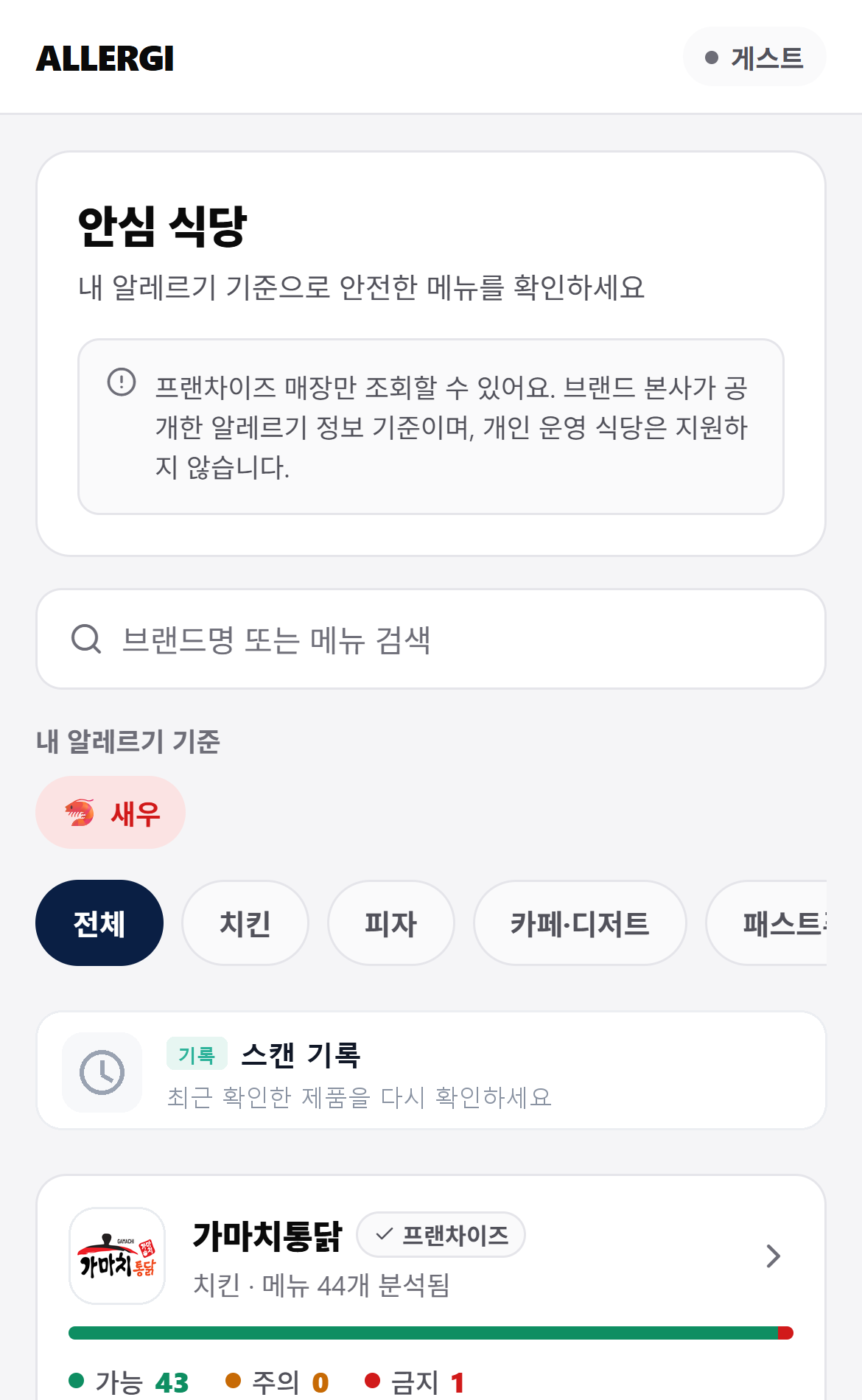 안심 식당 프랜차이즈 메뉴 화면